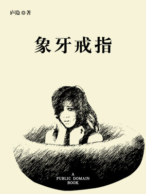 cover image of 象牙戒指